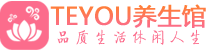 杭州钱塘区保健会所_杭州钱塘区休闲桑拿spa养生馆_Teyou养生馆
